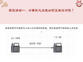 2.2 计算机系统互联 第二课时 课件-【新教材】2021-2022学年教科版（2019）高中信息技术必修二