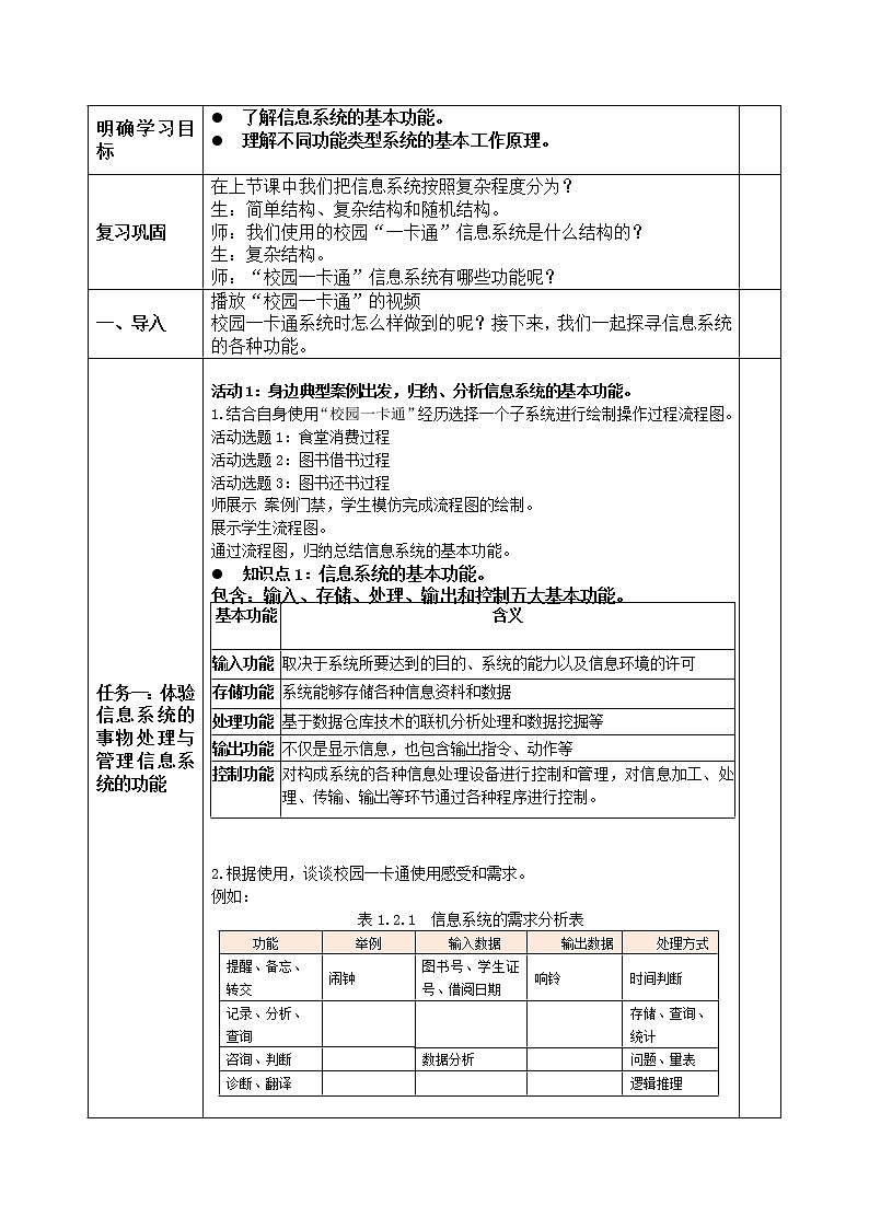 1.2 信息系统的功能 教案-【新教材】2021-2022学年教科版（2019）高中信息技术必修二02