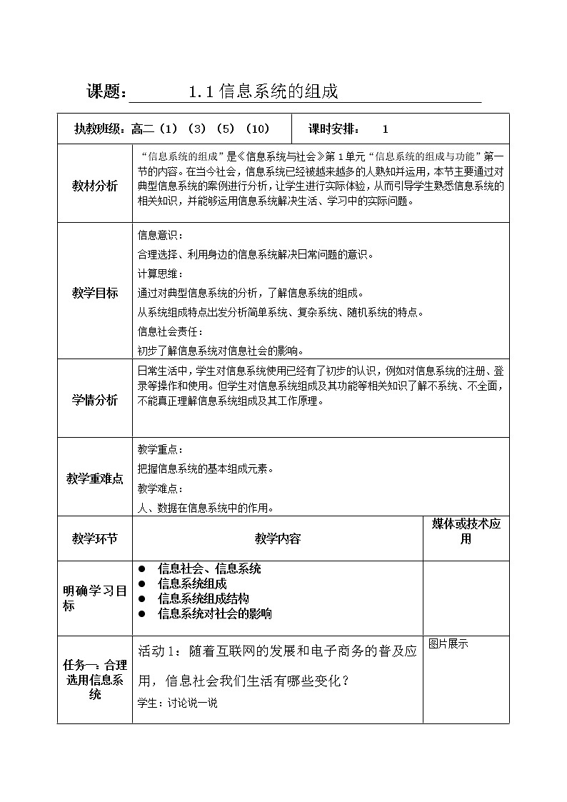 1.1 信息系统的组成 教案-【新教材】2021-2022学年教科版（2019）高中信息技术必修二01