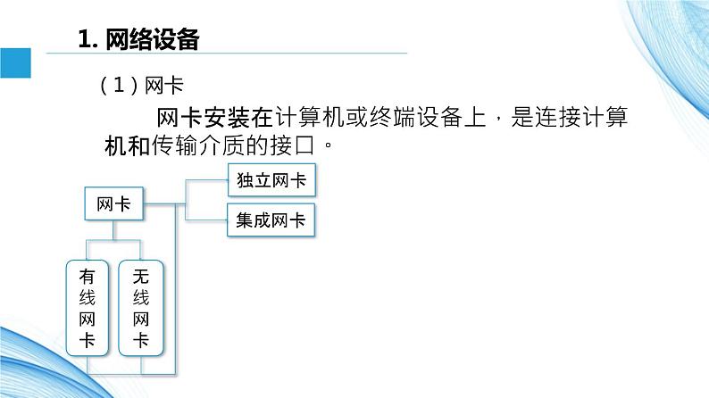 2.3 无线局域网的组建-【新教材】2021-2022学年教科版（2019）高中信息技术必修二课件第5页