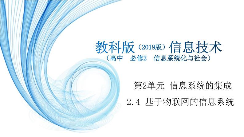 2.4 基于物联网的信息系统-【新教材】2021-2022学年教科版（2019）高中信息技术必修二课件01