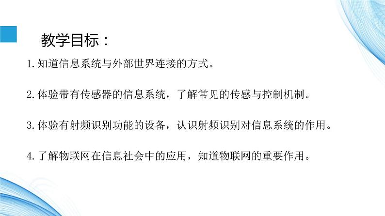 2.4 基于物联网的信息系统-【新教材】2021-2022学年教科版（2019）高中信息技术必修二课件02