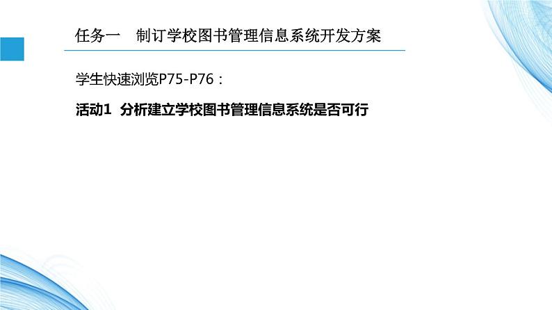 3.1 信息系统的设计 第1课时-【新教材】2021-2022学年教科版（2019）高中信息技术必修二课件07