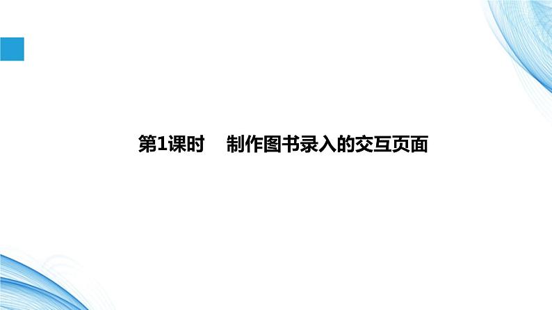 3.3信息系统的数据输入 第1课时 -【新教材】2021-2022学年教科版（2019）高中信息技术必修二课件04