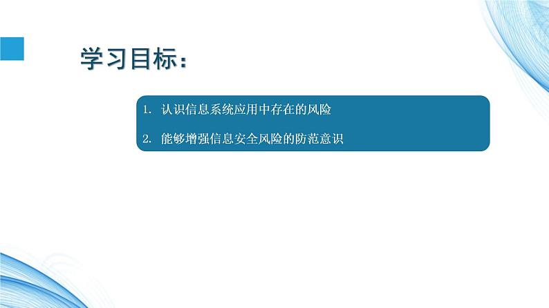 4.1信息系统安全风险 -【新教材】2021-2022学年教科版（2019）高中信息技术必修二课件02