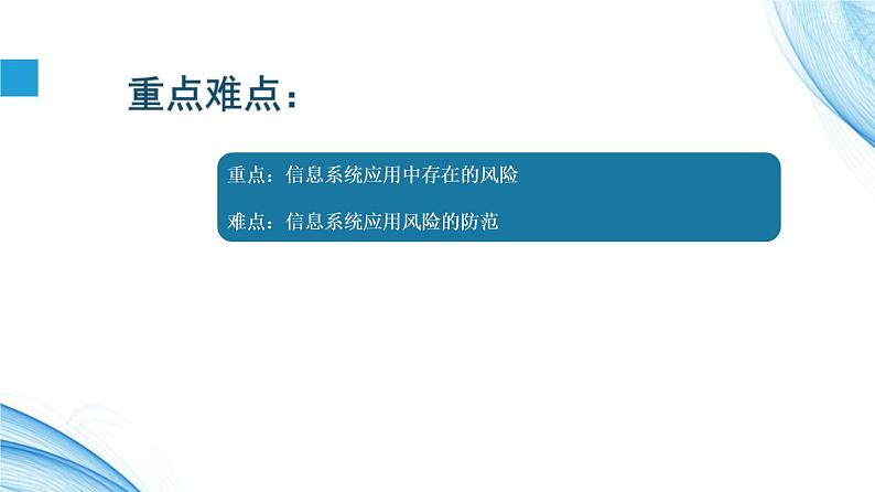 4.1信息系统安全风险 -【新教材】2021-2022学年教科版（2019）高中信息技术必修二课件03