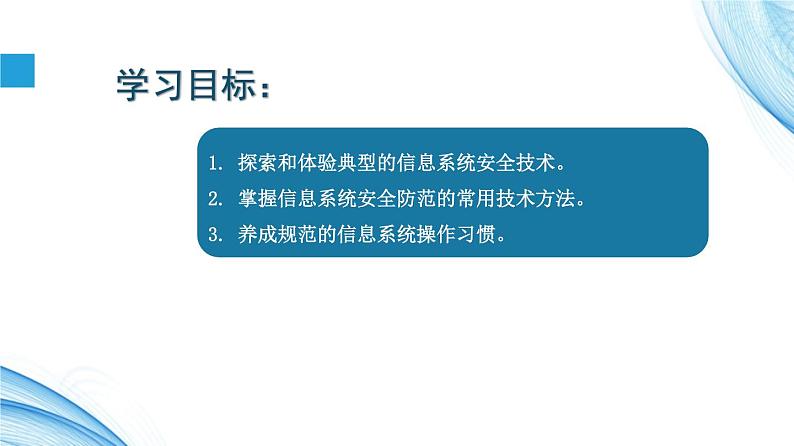 4.2信息系统安全技术-【新教材】2021-2022学年教科版（2019）高中信息技术必修二课件02