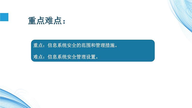 4.3信息系统安全管理 -【新教材】2021-2022学年教科版（2019）高中信息技术必修二课件第3页