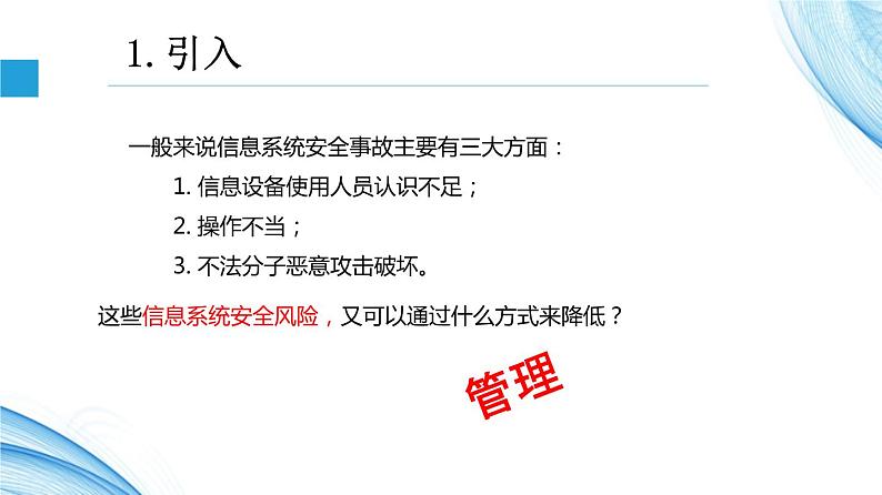 4.3信息系统安全管理 -【新教材】2021-2022学年教科版（2019）高中信息技术必修二课件第5页