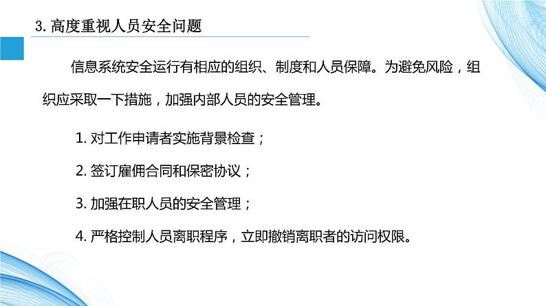 4.3信息系统安全管理 -【新教材】2021-2022学年教科版（2019）高中信息技术必修二课件第8页