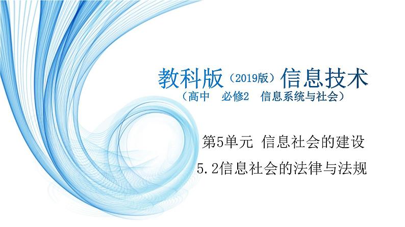 5.2信息社会的法律与法规第2课时 -【新教材】2021-2022学年教科版（2019）高中信息技术必修二课件01