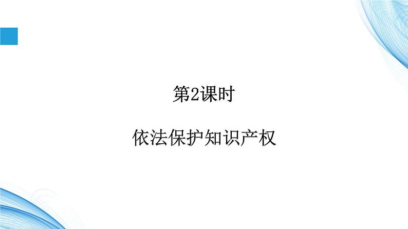 5.2信息社会的法律与法规第2课时 -【新教材】2021-2022学年教科版（2019）高中信息技术必修二课件02