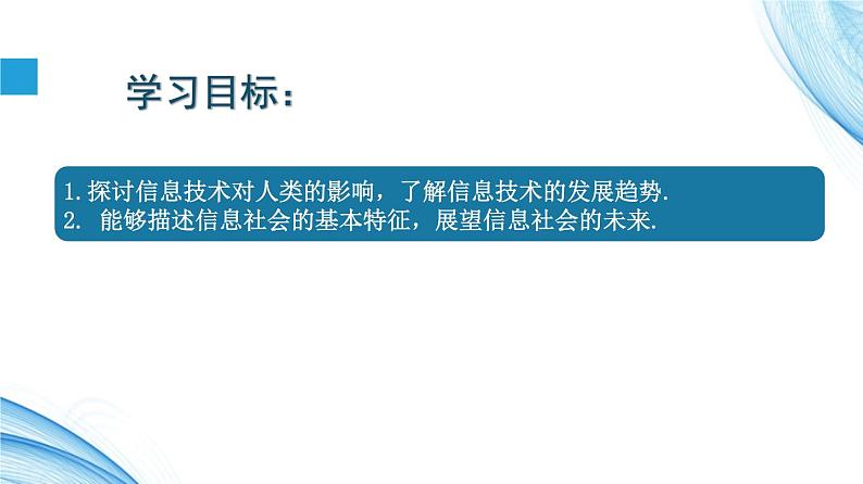 5.3 信息社会的未来发展-【新教材】2021-2022学年教科版（2019）高中信息技术必修二课件02