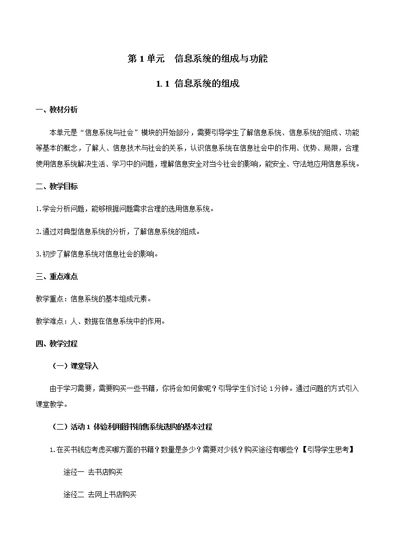 1.1 信息系统的组成-【新教材】2021-2022学年教科版（2019）高中信息技术必修二教案01