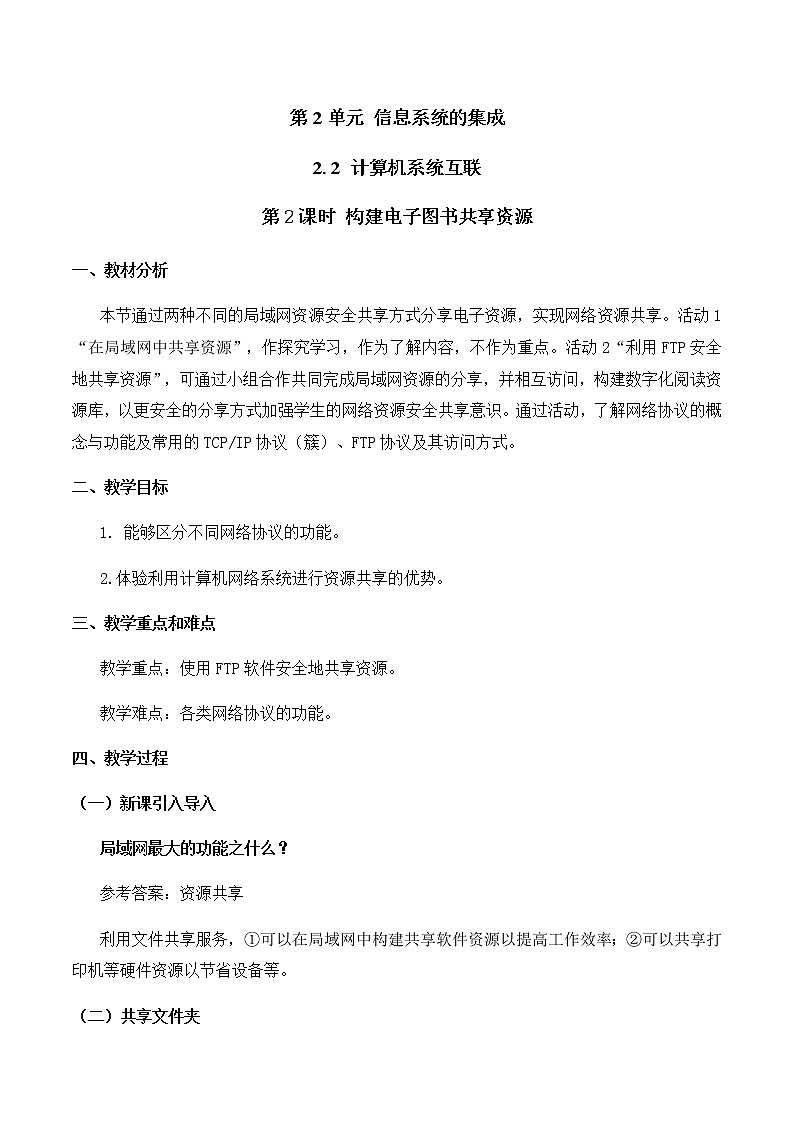 2.2 计算机系统互联 第2课时-【新教材】2021-2022学年教科版（2019）高中信息技术必修二教案01