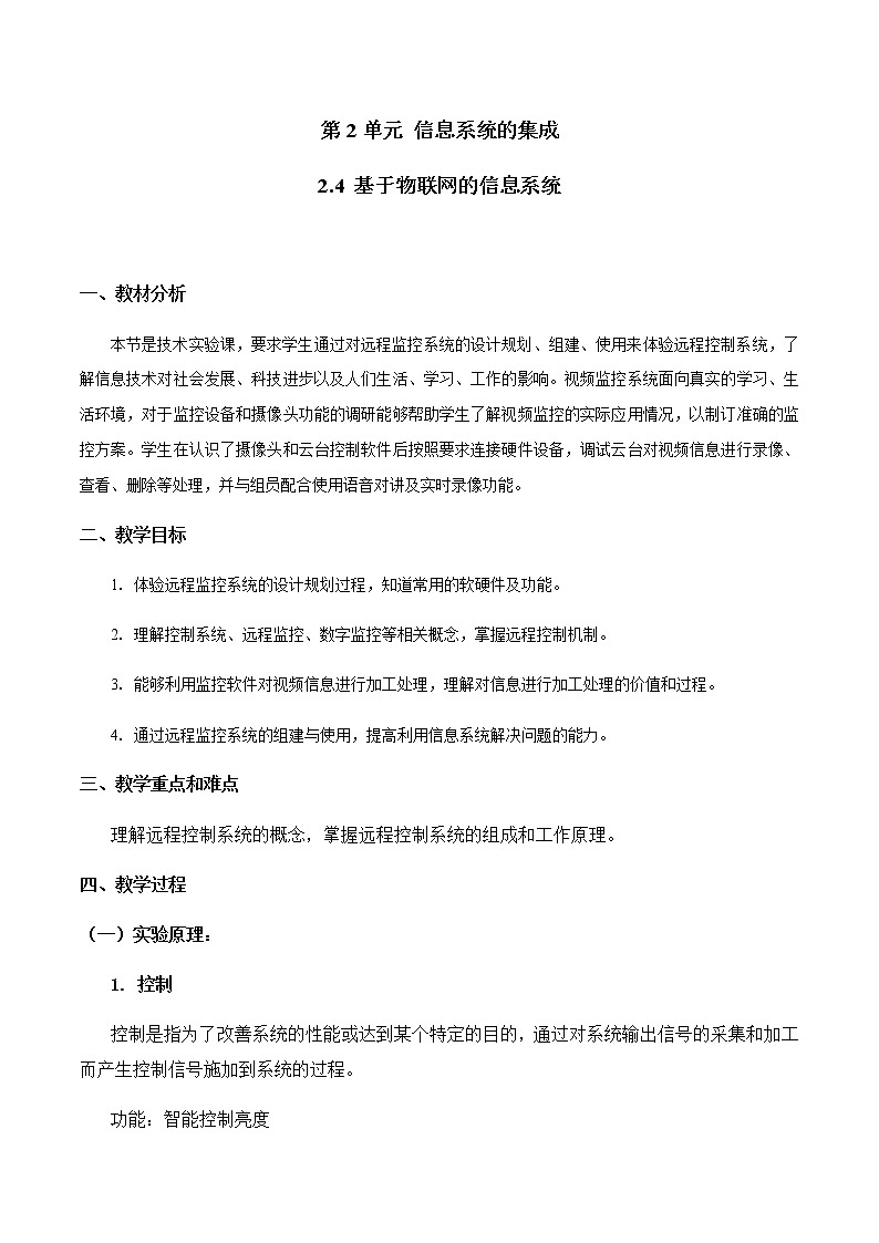 2.5 远程控制系统的组建-【新教材】2021-2022学年教科版（2019）高中信息技术必修二教案01