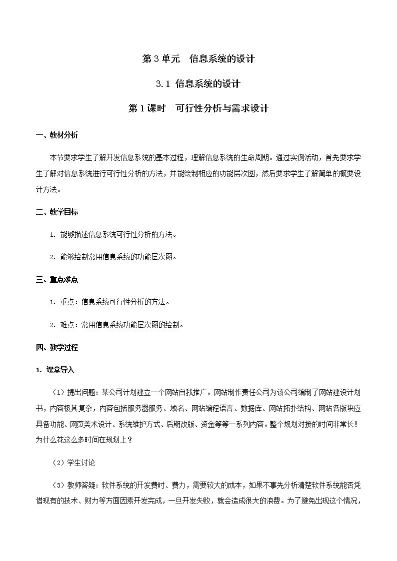 3.1 信息系统的设计 第1课时-【新教材】2021-2022学年教科版（2019）高中信息技术必修二教案01