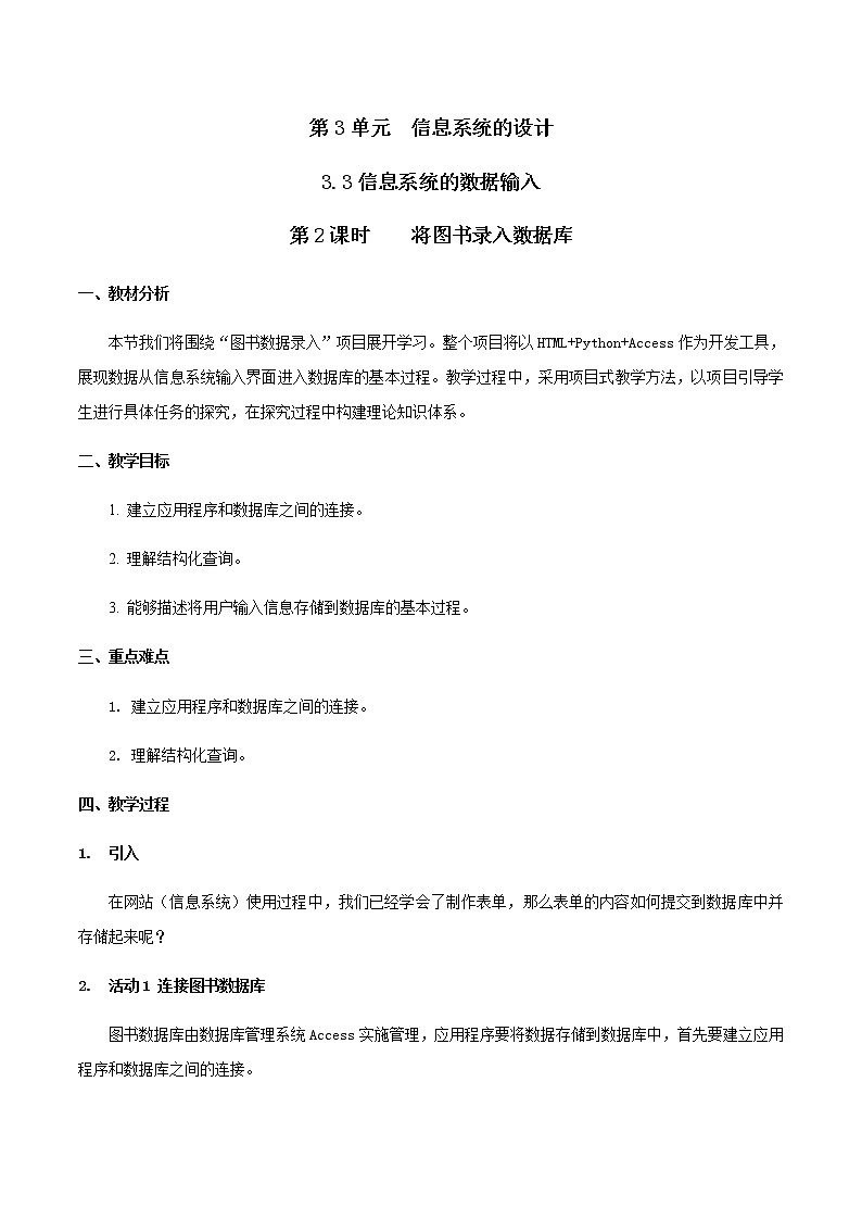 3.3信息系统的数据输入 第2课时-【新教材】2021-2022学年教科版（2019）高中信息技术必修二教案01