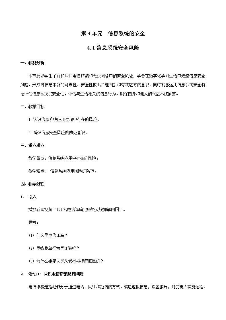 4.1信息系统安全风险-【新教材】2021-2022学年教科版（2019）高中信息技术必修二教案01