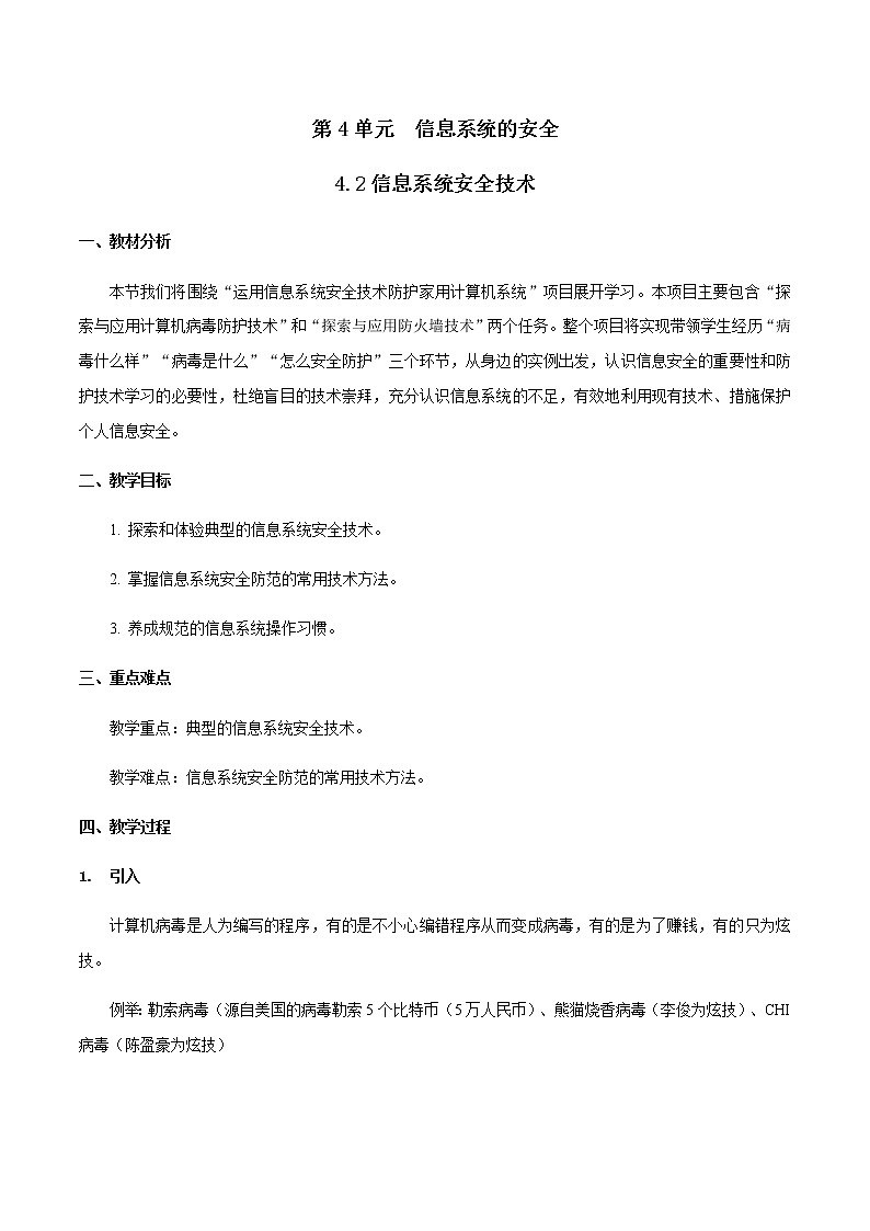 4.2信息系统安全技术-【新教材】2021-2022学年教科版（2019）高中信息技术必修二教案01