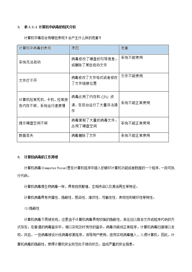4.2信息系统安全技术-【新教材】2021-2022学年教科版（2019）高中信息技术必修二教案02