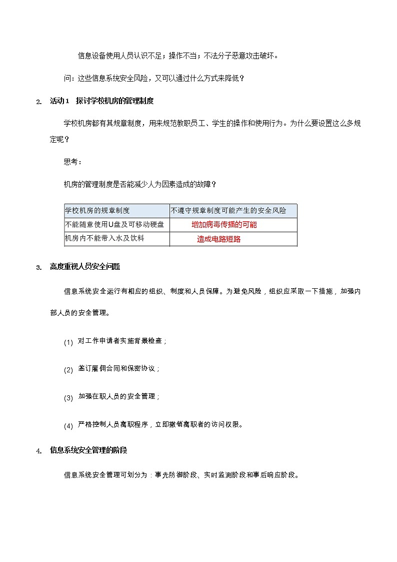 4.3信息系统安全管理 -【新教材】2021-2022学年教科版（2019）高中信息技术必修二教案02