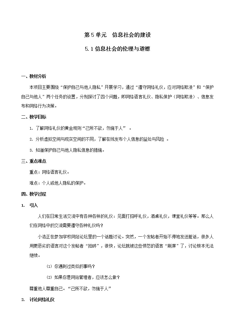 5.1信息社会的伦理与道德 -【新教材】2021-2022学年教科版（2019）高中信息技术必修二教案01