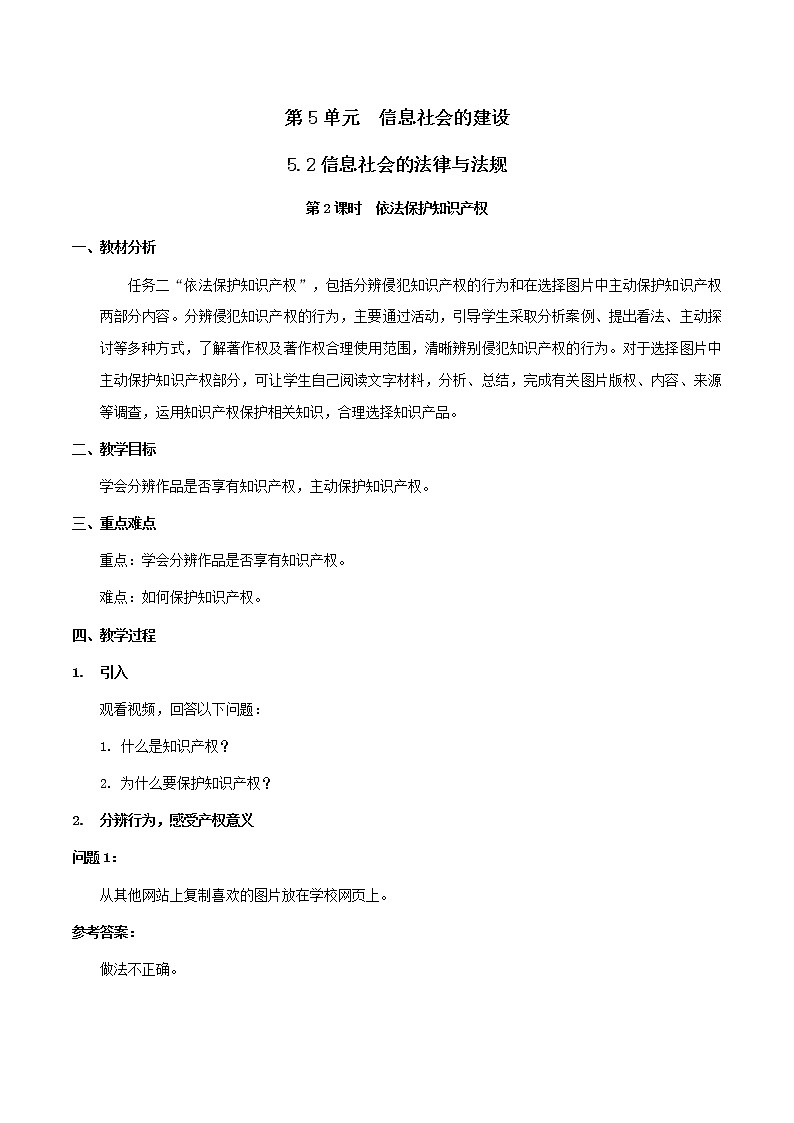 5.2信息社会的法律与法规第2课时 -【新教材】2021-2022学年教科版（2019）高中信息技术必修二教案01