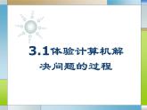 3.1体验计算机解决问题的过程-【新教材】粤教版（2019）高中信息技术必修一课件