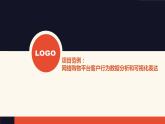 5 項(xiàng)目范例：網(wǎng)絡(luò)購物平臺(tái)客戶行為數(shù)據(jù)分析和可視化表達(dá)【新教材】粵教版（2019）高中信息技術(shù)必修一 課件