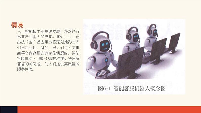 6 项目范例：剖析空调企业智能客服机器人【新教材】粤教版（2019）高中信息技术必修一 课件06