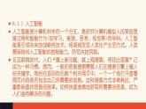 6.1 认识人工智能【新教材】粤教版（2019）高中信息技术必修一 课件