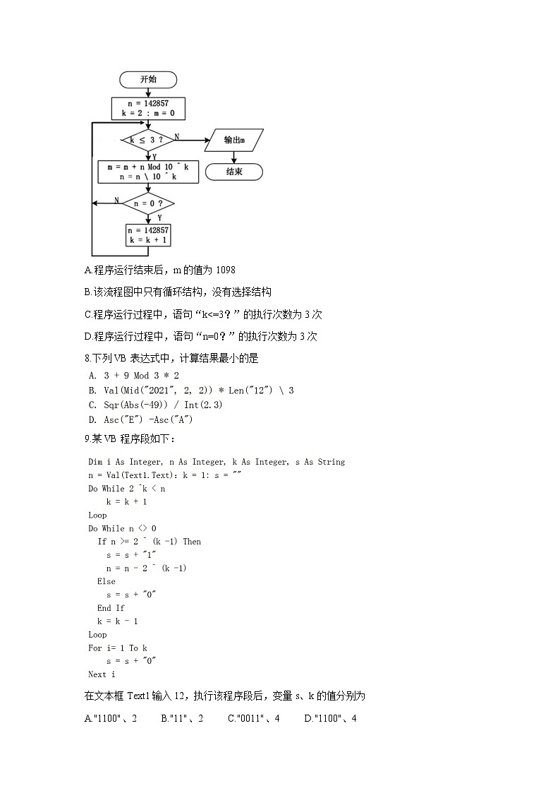 浙江省七彩阳光新高考研究联盟2022届高三上学期11月期中联考信息技术含答案 试卷03