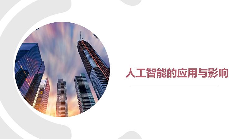 浙教版（2019）高中信息技术必修1-5.2 人工智能的应用课件PPT01