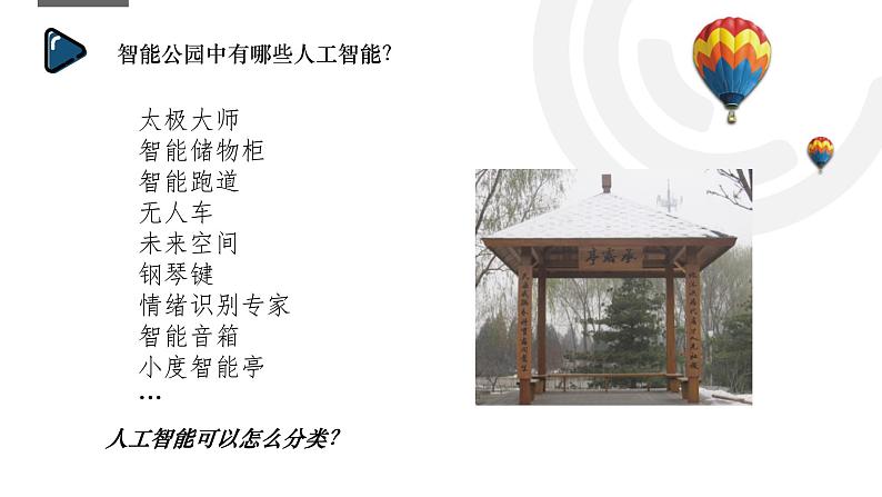 浙教版（2019）高中信息技术必修1-5.2 人工智能的应用课件PPT03