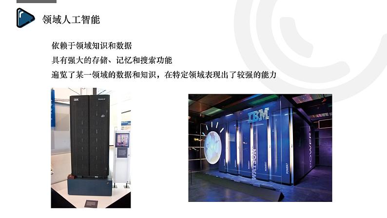 浙教版（2019）高中信息技术必修1-5.2 人工智能的应用课件PPT04