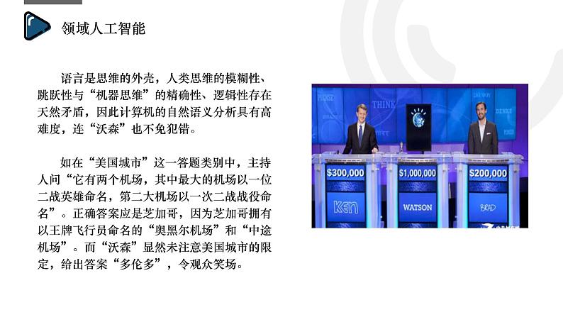 浙教版（2019）高中信息技术必修1-5.2 人工智能的应用课件PPT07