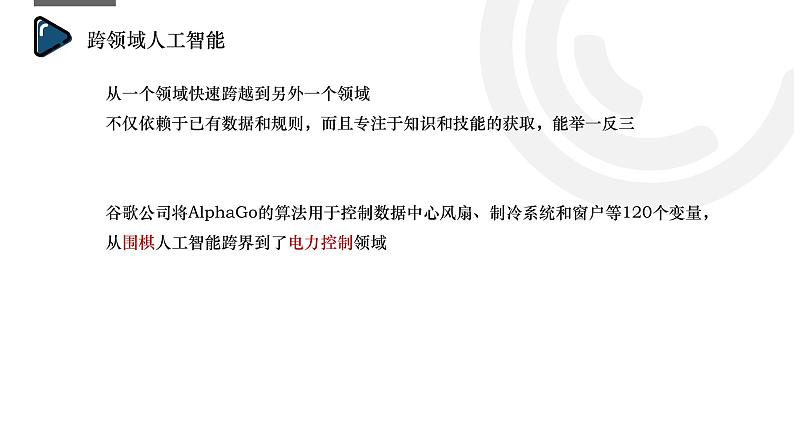 浙教版（2019）高中信息技术必修1-5.2 人工智能的应用课件PPT08