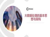 浙教版（2019）高中信息技術必修1-4.2.1 大數據處理基本思想課件PPT