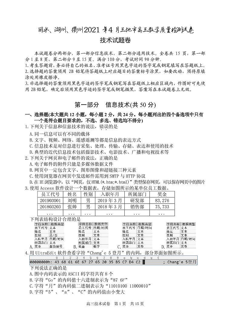 2021届浙江省丽水、湖州、衢州三地市高三下学期4月教学质量检测（二模）信息技术试题 PDF版第1页
