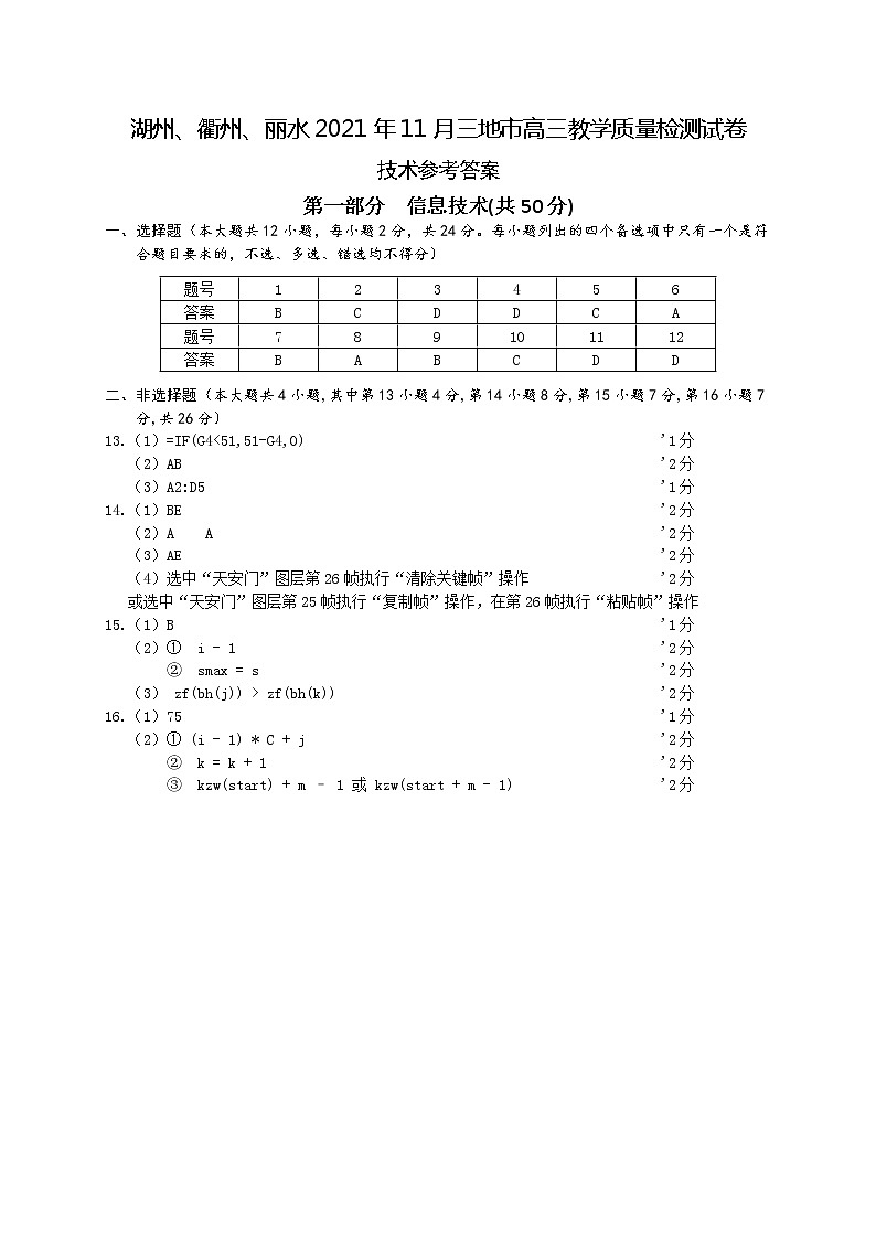 2022届浙江省湖州、丽水、衢州三地市高三上学期教学质量检测（一模）信息技术试题 PDF版含答案01