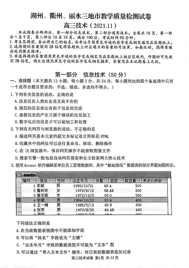 2022届浙江省湖州、丽水、衢州三地市高三上学期教学质量检测（一模）信息技术试题 PDF版含答案01