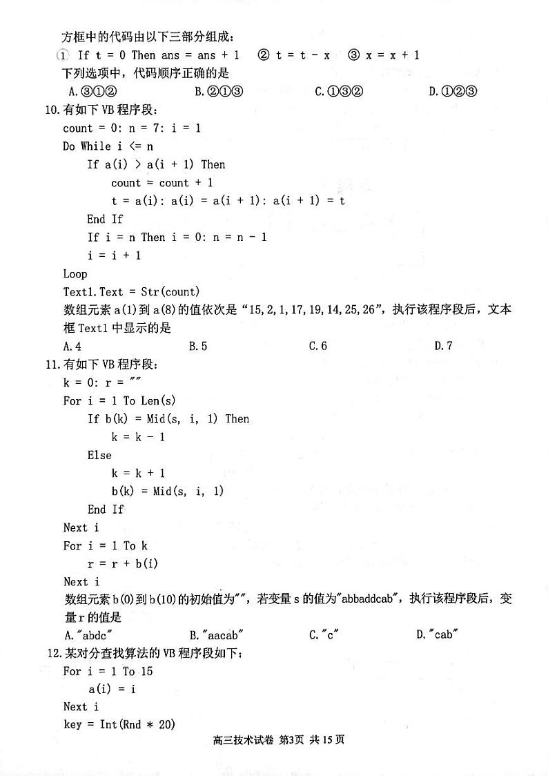 2022届浙江省湖州、丽水、衢州三地市高三上学期教学质量检测（一模）信息技术试题 PDF版含答案03