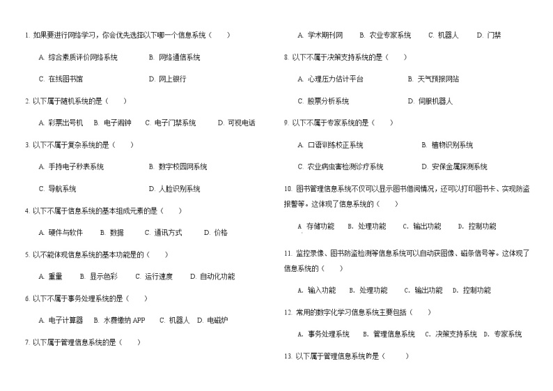 1.1-1.2 信息系统的组成与功能-【新教材】2021-2022学年教科版（2019）高中信息技术必修二练习01