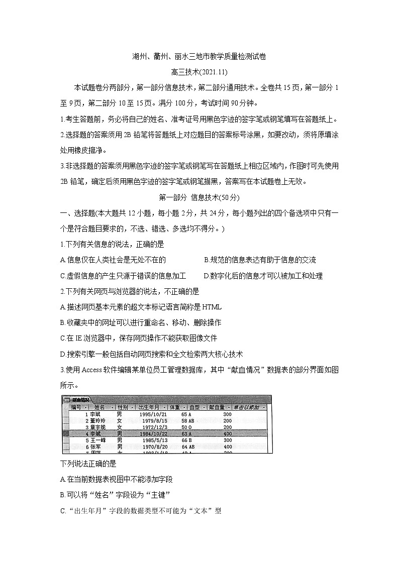 浙江省湖州、丽水、衢州三地市2022届高三上学期教学质量检测（一模）信息技术含答案01