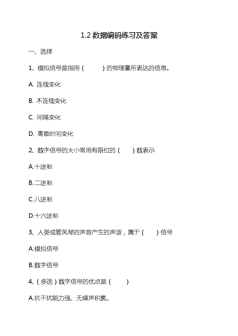 1.2 数据编码  教案+练习----高中信息技术粤教版（2019）必修1 数据与计算01