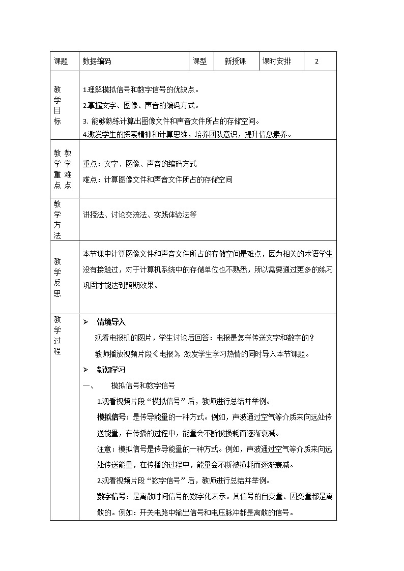1.2 数据编码  教案+练习----高中信息技术粤教版（2019）必修1 数据与计算01