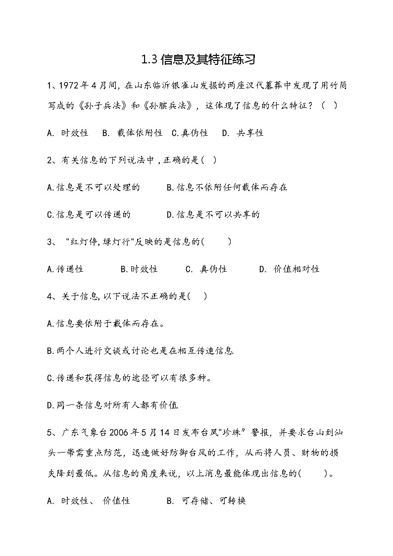1.3信息及其特征-【新教材】粤教版（2019）高中信息技术必修一练习第1页