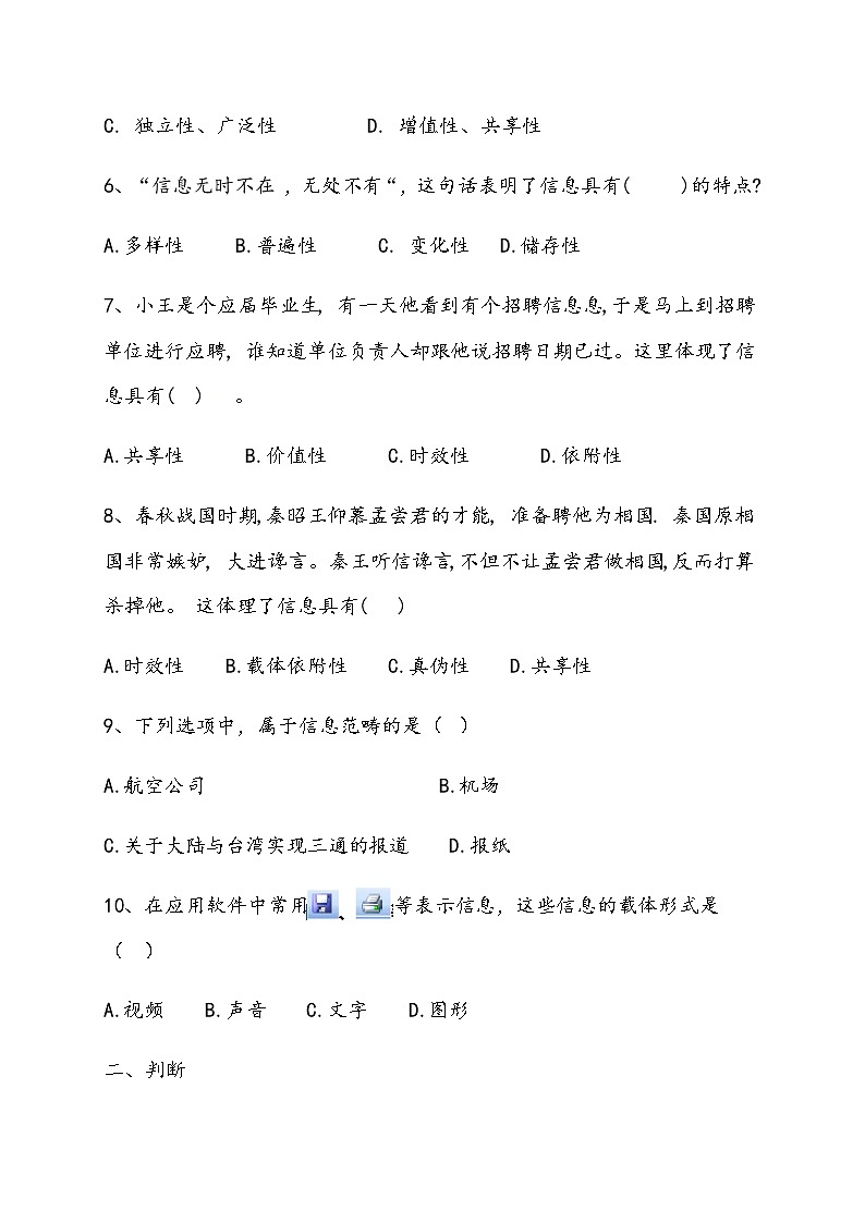 1.3信息及其特征-【新教材】粤教版（2019）高中信息技术必修一练习第2页