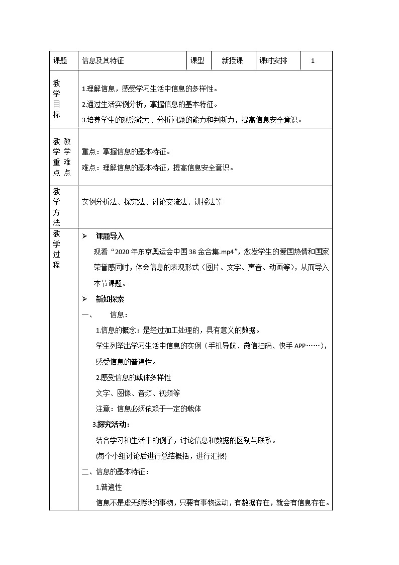 1.3 信息及其特征 教案-2021-2022学年高中信息技术粤教版(2019)必修1第1页